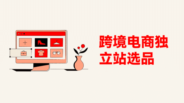 干货必备：独立站卖家如何找到优质且稳定的货源？
