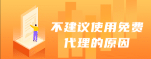 不要再用免费代理IP了，选择高质量代理IP有效降低业务风险